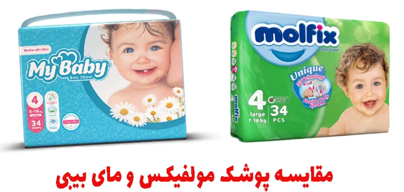 مقایسه پوشک‌ مولفیکس و مای‌بیبی